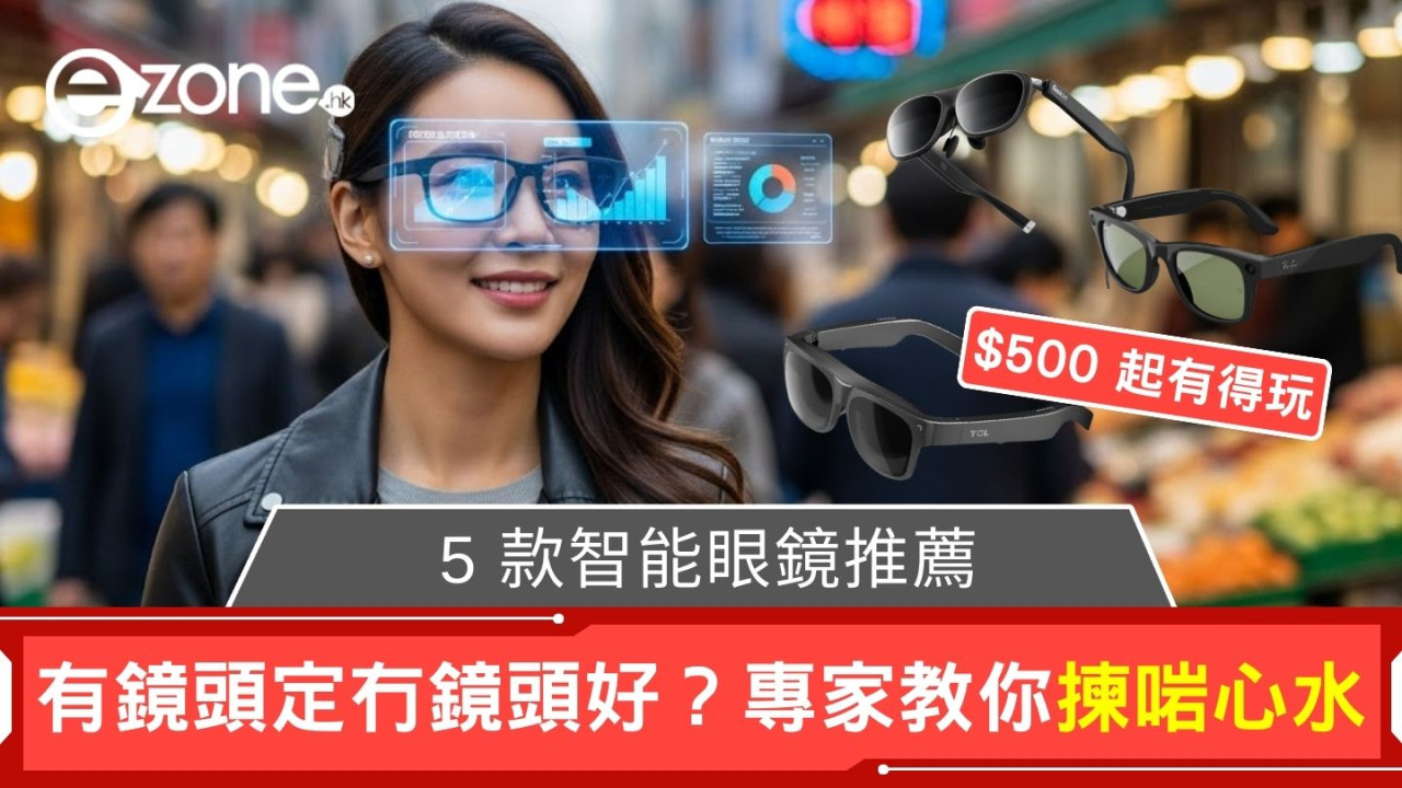 智能眼鏡推薦5款$500起入手！有鏡頭/冇鏡頭好？專家教你揀啱心水