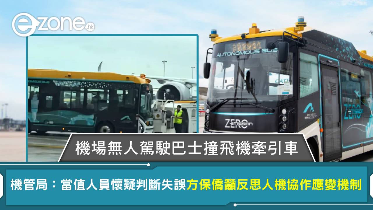 機場無人駕駛巴士撞飛機牽引車 機管局:當值人員懷疑判斷失誤 方保僑籲反思人機協作應變機制