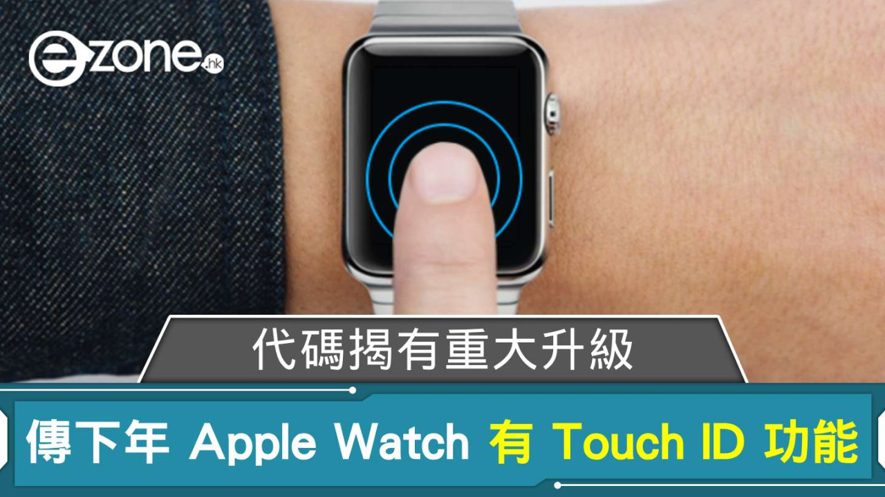 傳下年 Apple Watch 有 Touch ID 功能 代碼揭有重大升級