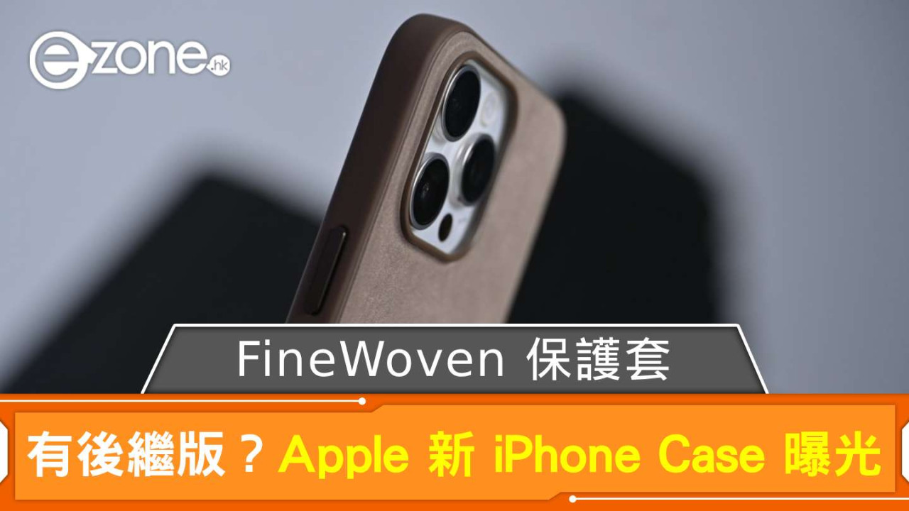 FineWoven 保護套有後繼版？ Apple 新 iPhone Case 曝光