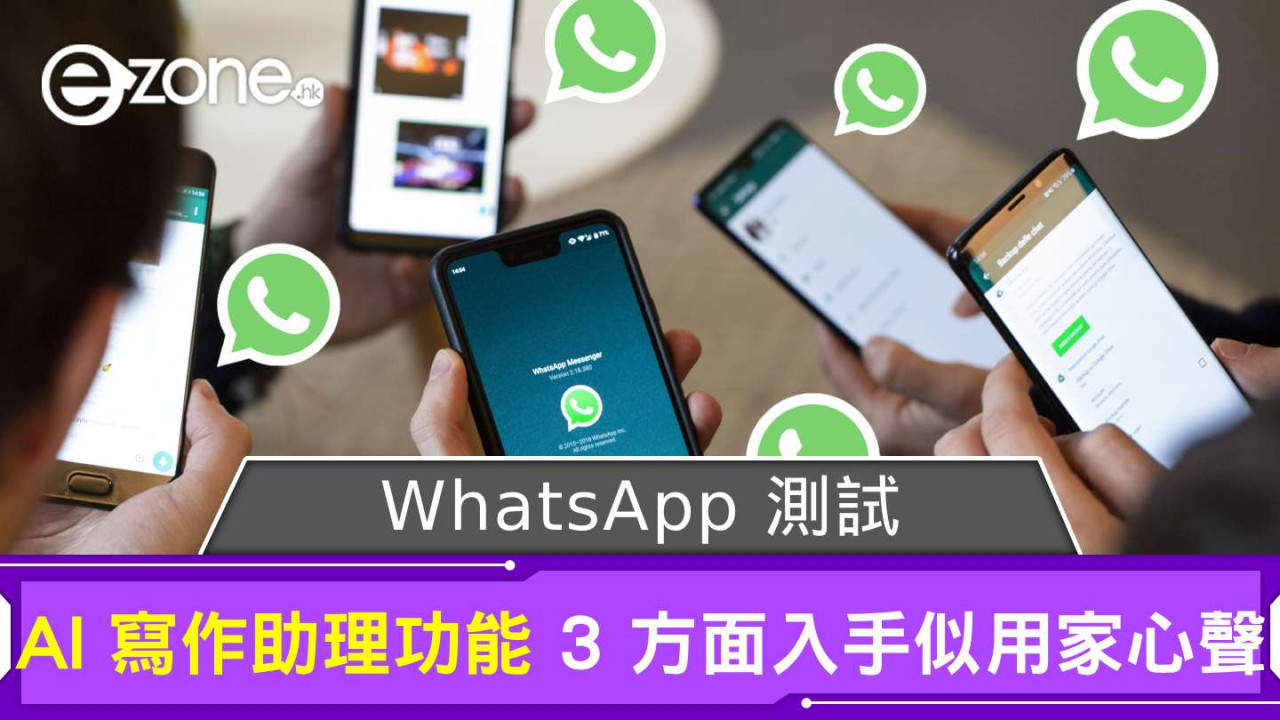 WhatsApp 測試 AI 寫作助理功能 3 方面入手似用家心聲