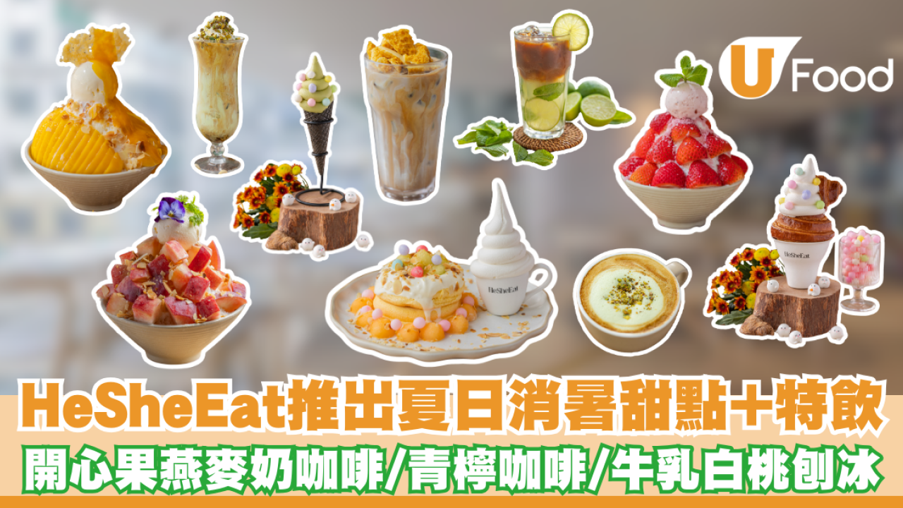 HeSheEat推出夏日消暑甜點+特飲 開心果燕麥奶咖啡/青檸咖啡/牛乳白桃刨冰