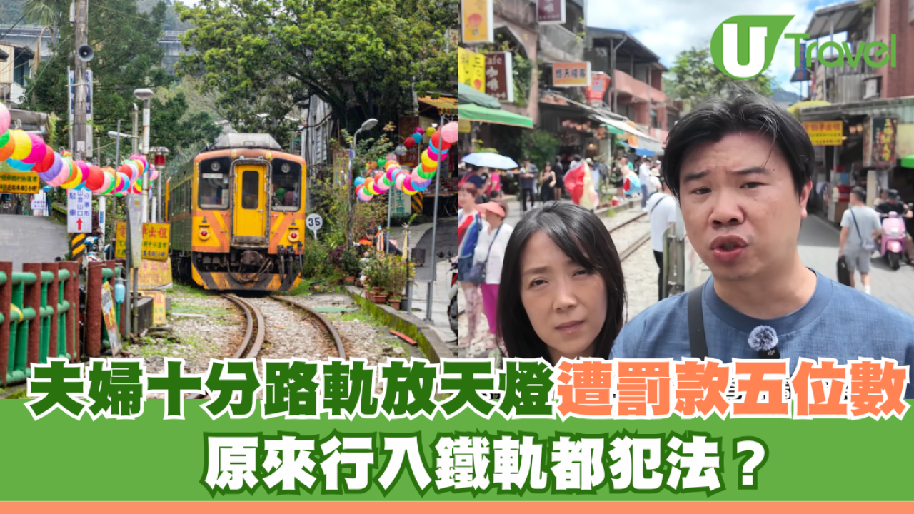台灣夫婦十分路軌放天燈遭罰款五位數！原來行入鐵軌都犯法？