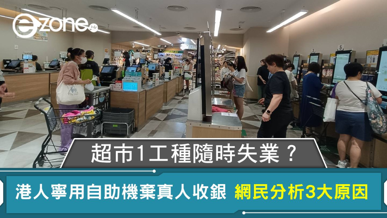 超市1工種隨時失業?港人寧排長龍也棄真人收銀 網民分析3大原因