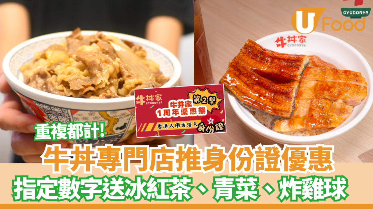 【身份證優惠】牛丼專門店優惠 指定身份證數字送冰紅茶、青菜、炸雞球 重複都計！ 