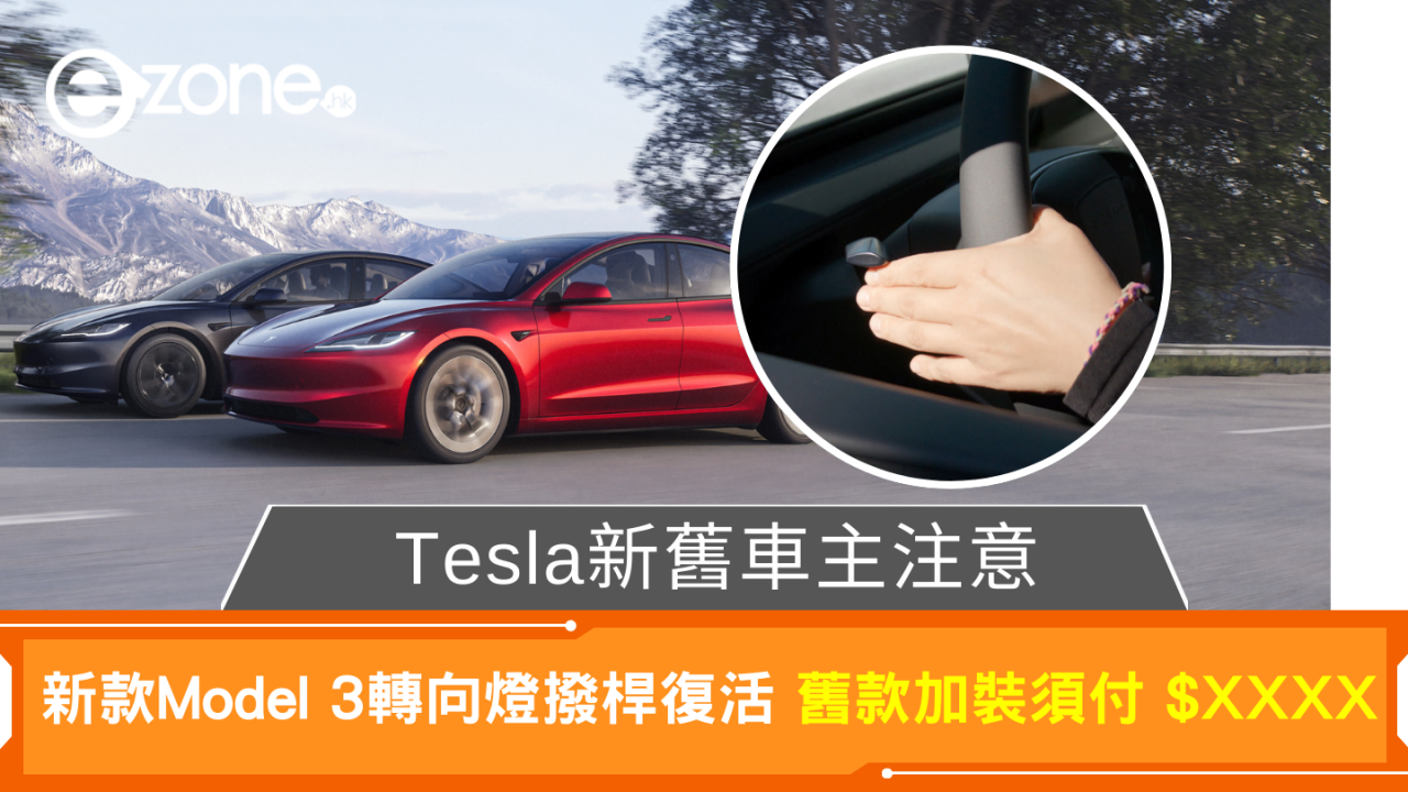 Tesla新舊車主注意 新款 Model 3 轉向燈撥桿復活 舊款加裝須付$xxxx