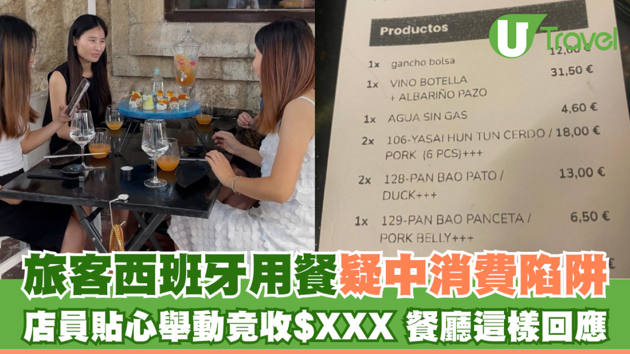 旅客西班牙餐廳疑中消費陷阱 店員貼心舉動竟收$XXX 餐廳這樣回應