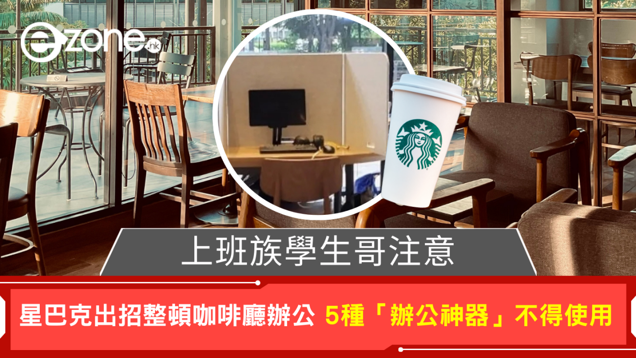 咖啡店辦公文化告終?Starbucks出招禁帶「五大神器」