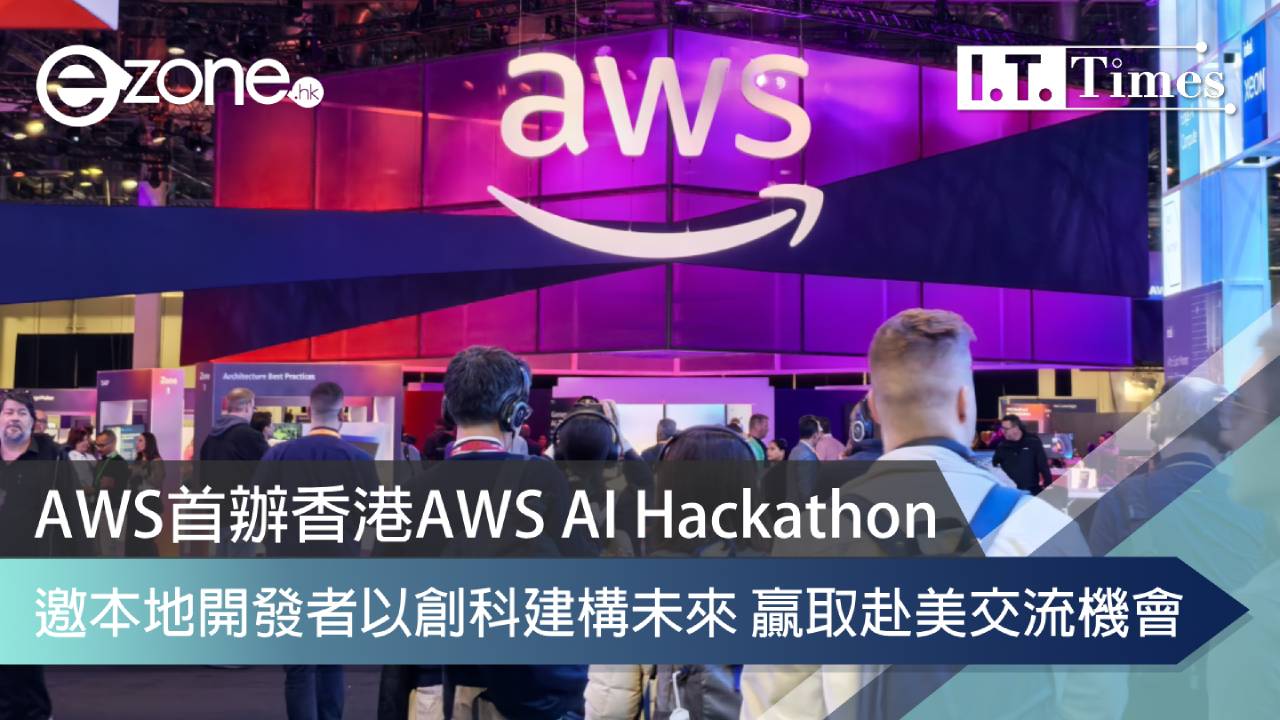 AWS首辦香港AWS AI Hackathon 邀本地開發者以創科建構未來 贏取赴美交流機會