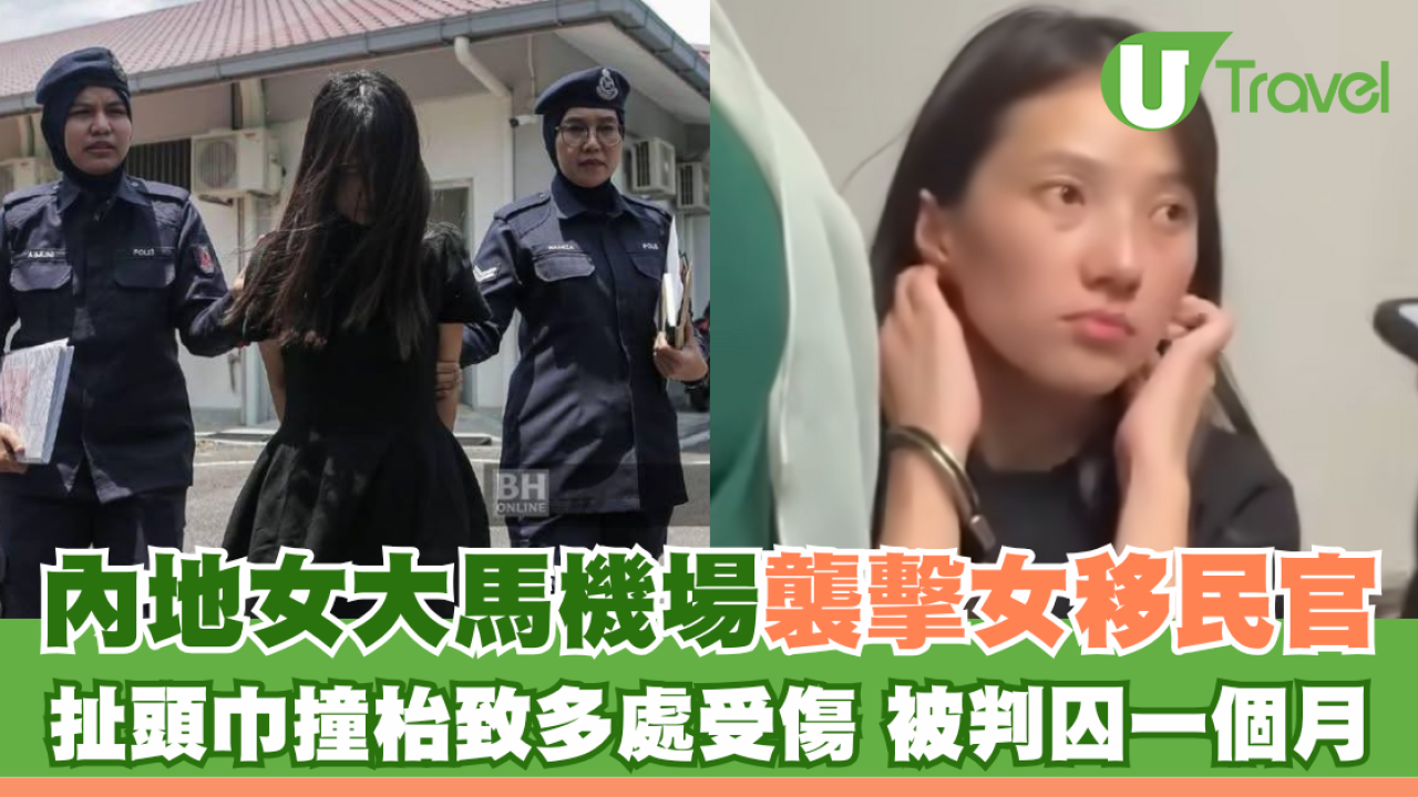 內地女大馬機場襲擊罪成被判囚！扯頭巾撞枱女移民官受傷  