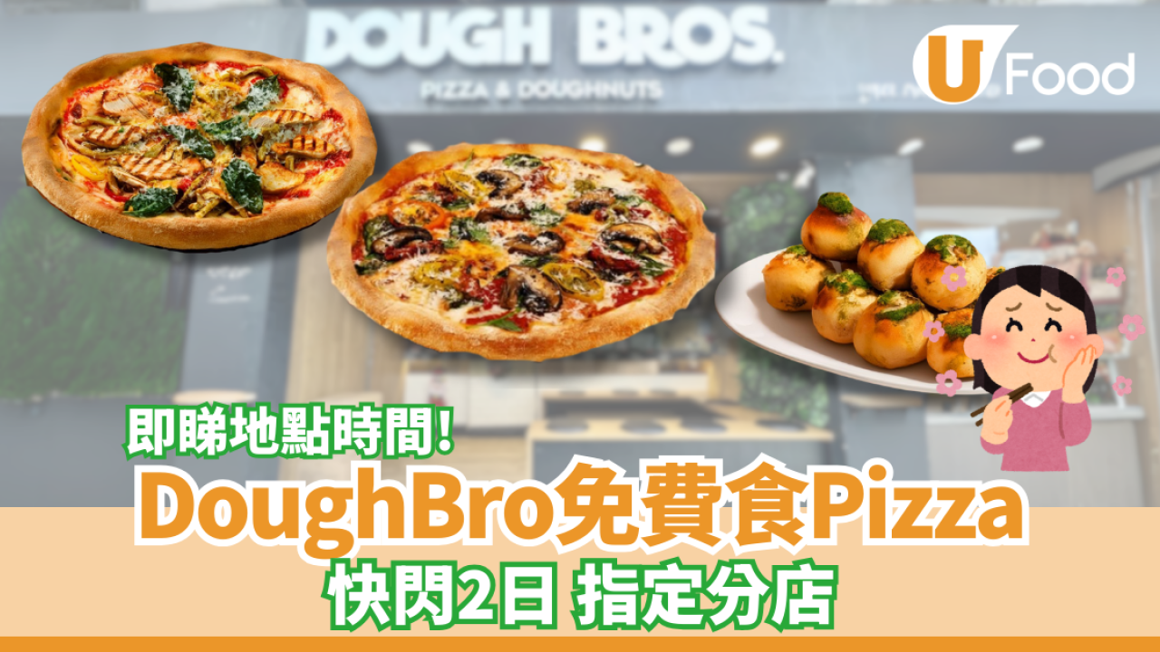 DoughBro快閃2日免費食Pizza  到指定餐廳試食青醬系列