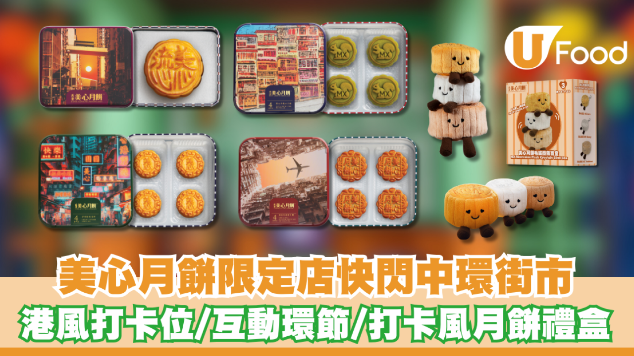 美心月餅限定店快閃中環街市 港風打卡位/互動環節/打卡風月餅禮盒
