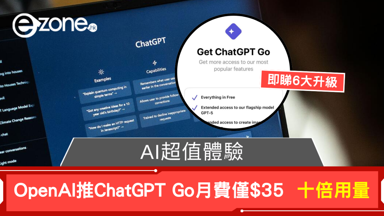 AI超值體驗  OpenAI推ChatGPT Go月費僅$35  十倍用量功能性能大升級
