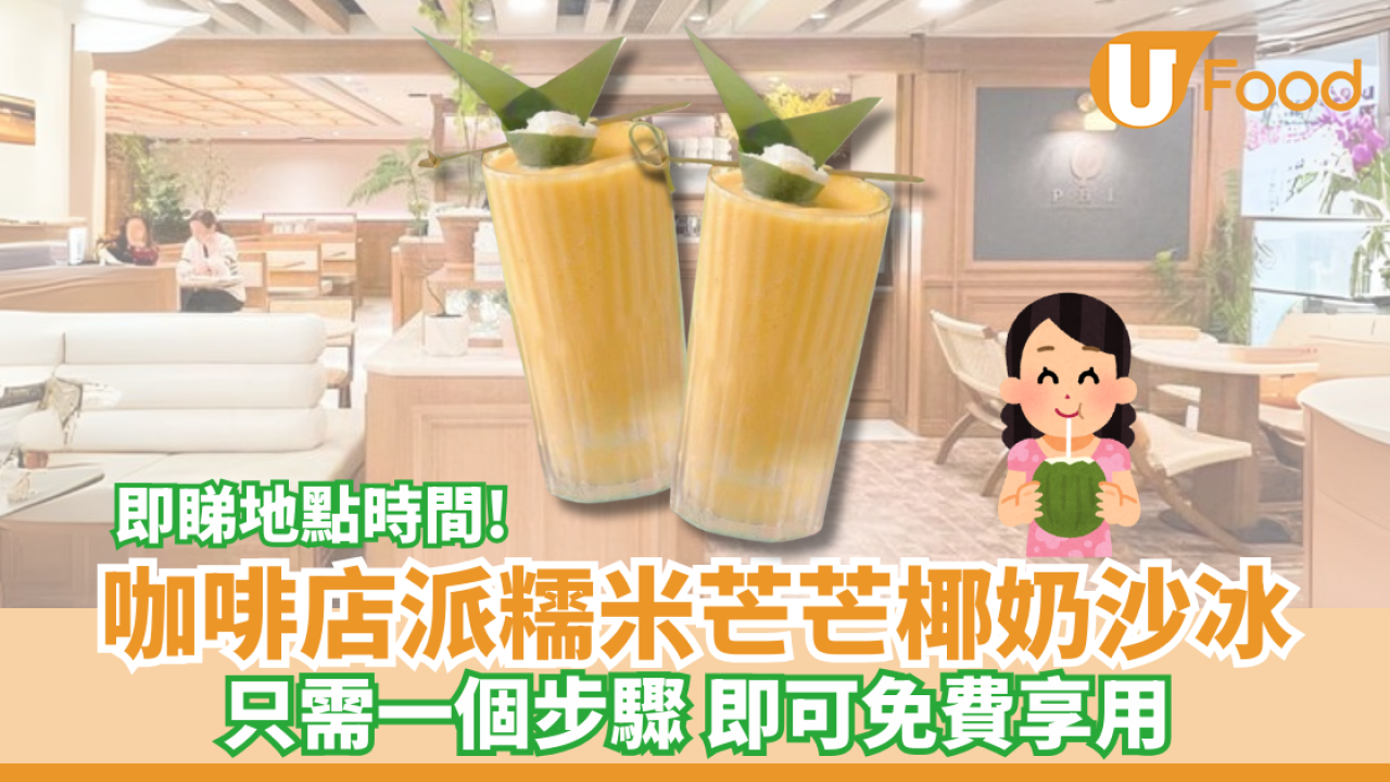 連鎖咖啡店免費派糯米芒芒椰奶沙冰！只需一個步驟 即可免費享用