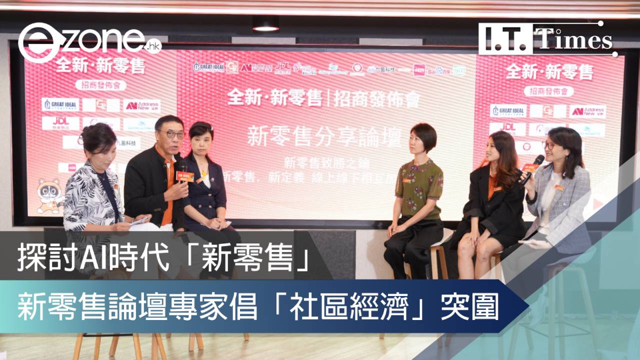 新零售論壇探討AI時代「新零售」專家倡「社區經濟」突圍