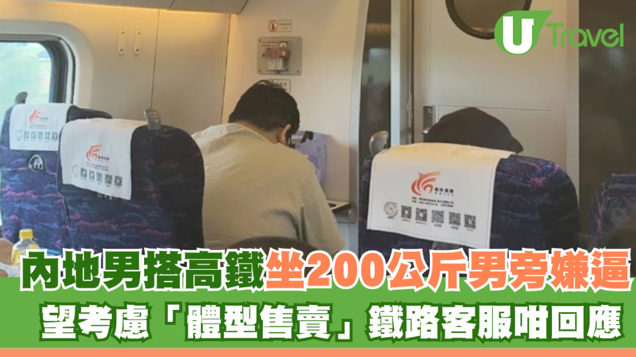 內地男搭高鐵坐200公斤男旁嫌太逼！ 望考慮「體型售賣」鐵路客服咁回應