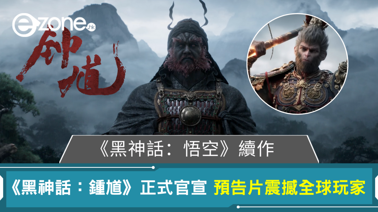 《黑神話：悟空》續作《黑神話：鍾馗》正式官宣 預告片震撼全球玩家