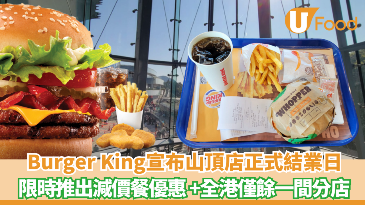 Burger King宣布山頂店正式結業日 限時推出優惠   全港僅餘一間分店　