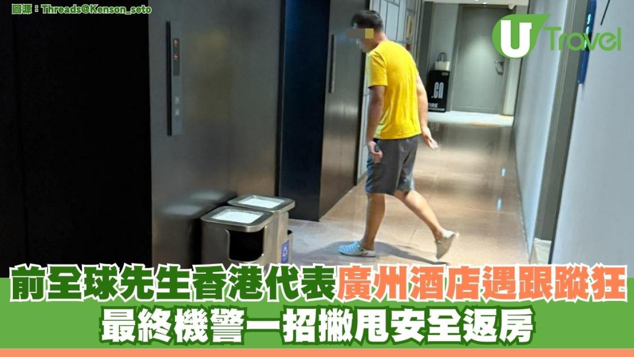 前全球先生香港代表廣州酒店遇跟蹤狂 最終機警一招撇甩安全返房