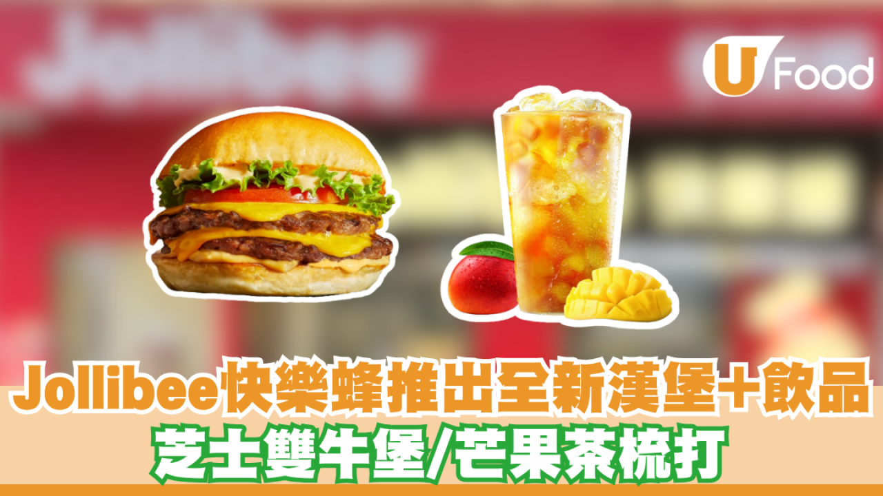 Jollibee快樂蜂推出全新漢堡+飲品 芝士雙牛堡/芒果茶梳打