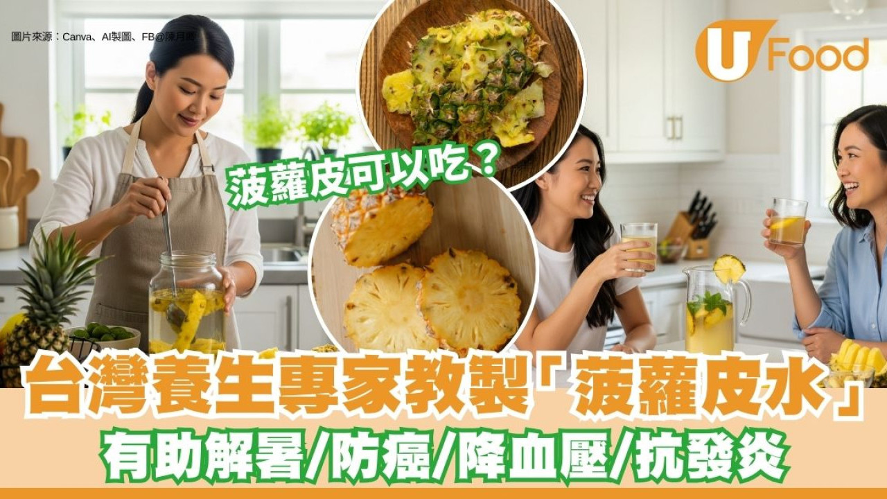 菠蘿皮可以吃？養生專家教製成「菠蘿皮水」有助防癌兼降血壓