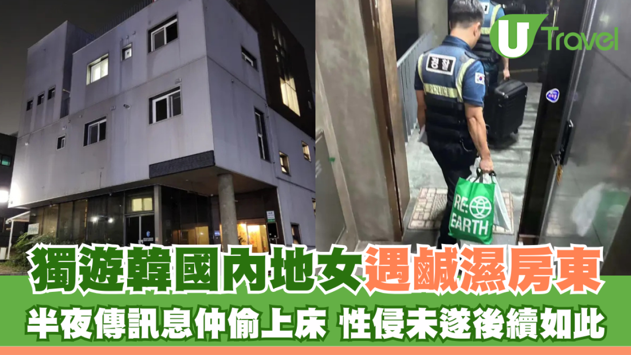 獨遊韓國內地女遇鹹濕房東 半夜傳訊息仲偷上床 性侵未遂後續如此