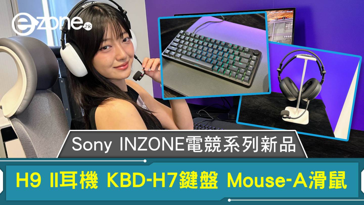 Sony INZONE電競系列新品 H9 II耳機 KBD-H7鍵盤 Mouse-A滑鼠 XM6旗艦驅動單元加持