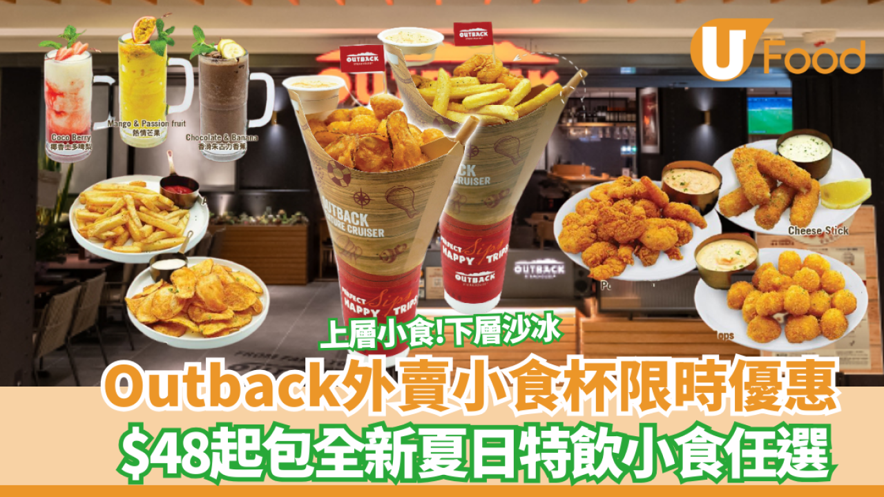 Outback外賣限時優惠  $48起歎薯條＋沙冰+炸帶子＋芝士條