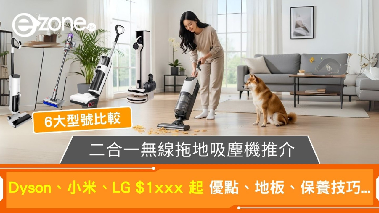 【二合一吸塵機推介】 Dyson、小米、LG$1000起！適合所有地板？吸力越強越好？