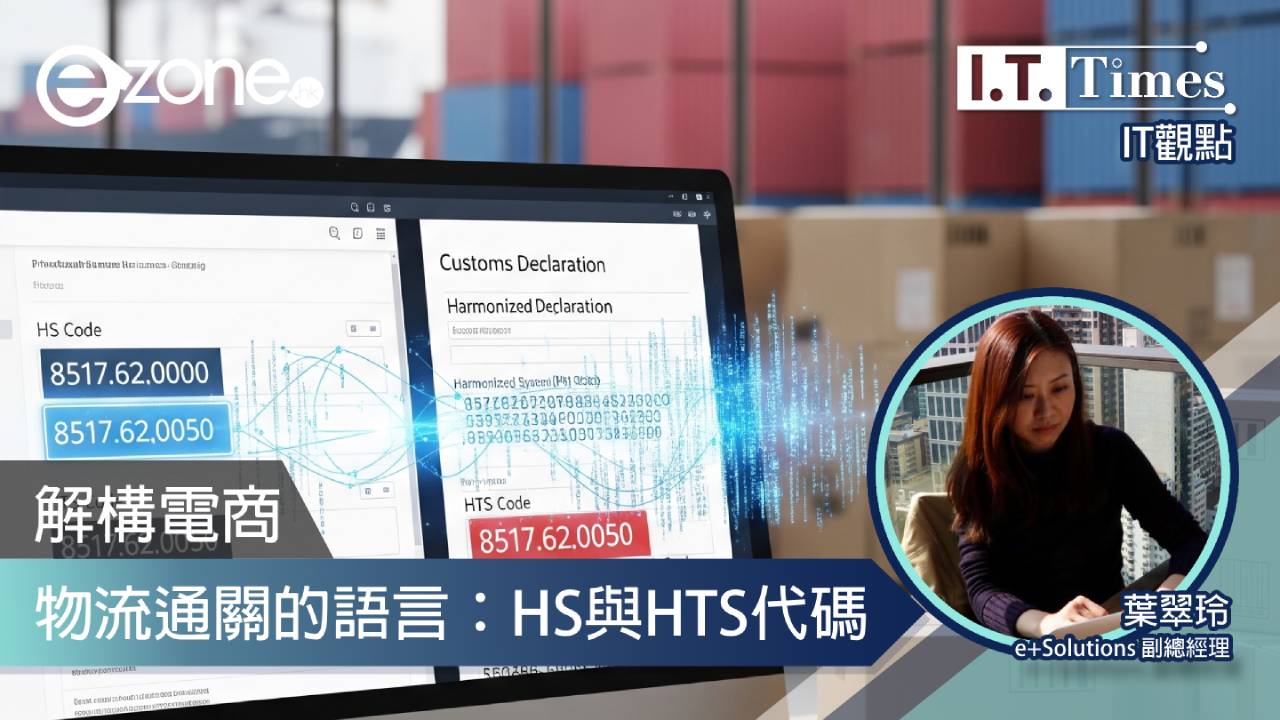 【IT觀點】解構電商物流通關的語言：HS與HTS代碼