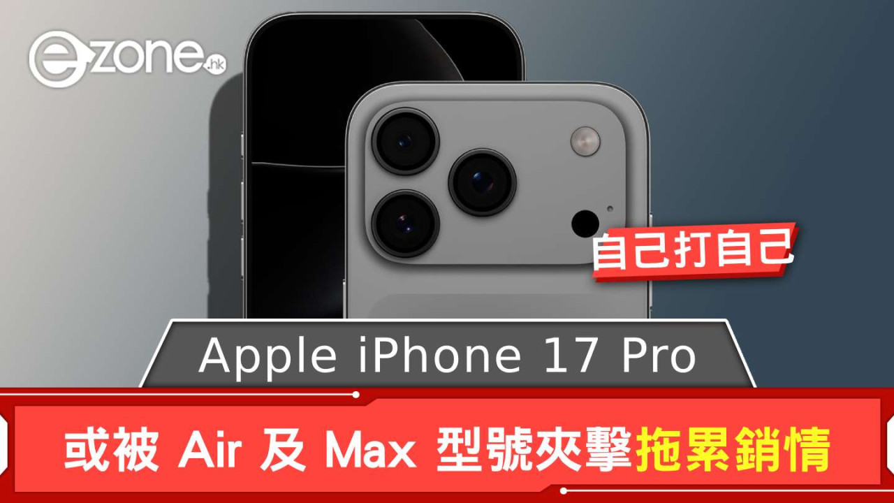 iPhone 17系列布局變動 全新Air型號衝擊高階市場 一型號或成「夾心餅」被拖累銷情