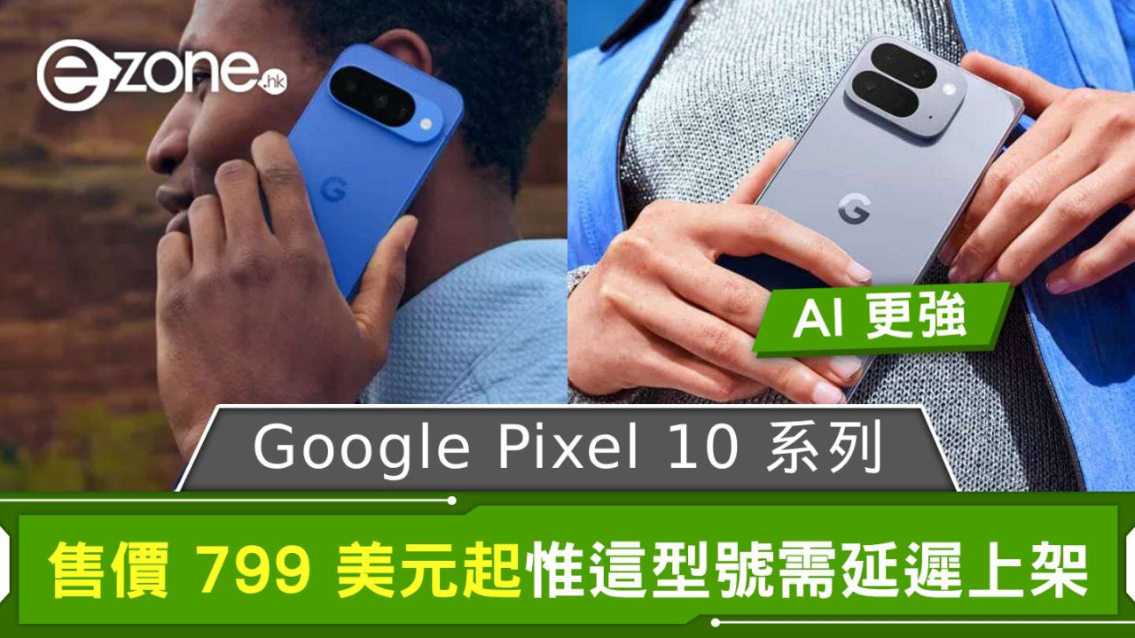 Google Pixel 10 系列登場 AI 功能更強 售價 799 美元起惟這型號需延遲上架