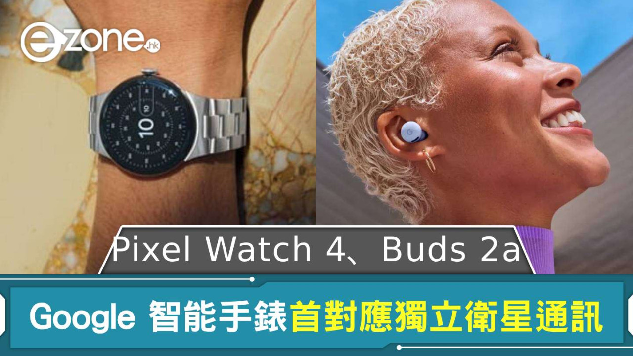 Google Pixel Watch 4、Buds 2a 得 AI 加持 Smartwatch 首對應獨立衛星通訊