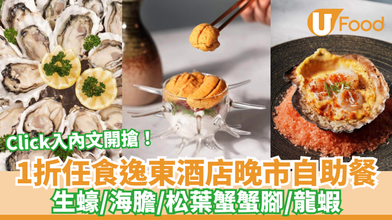 1折任食逸東酒店晚市自助餐！任食生蠔/海膽/松葉蟹蟹腳／按內文開搶