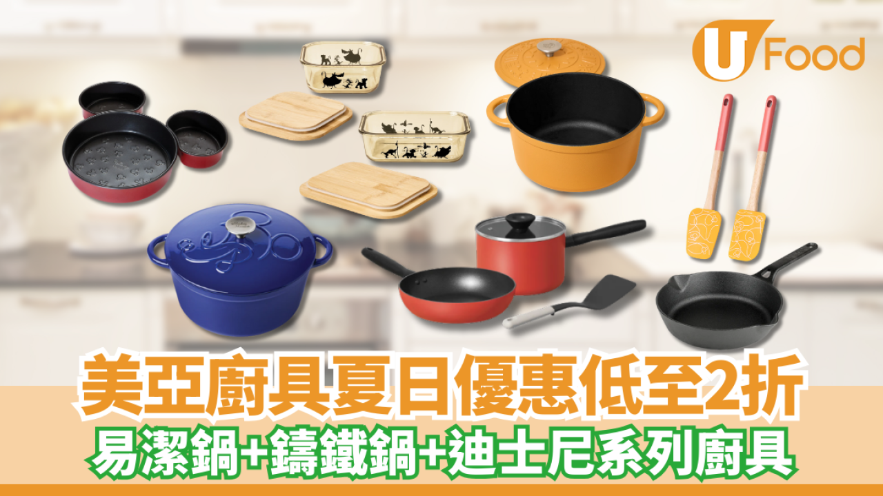 美亞廚具夏日優惠低至2折 易潔鍋+鑄鐵鍋+迪士尼系列廚具