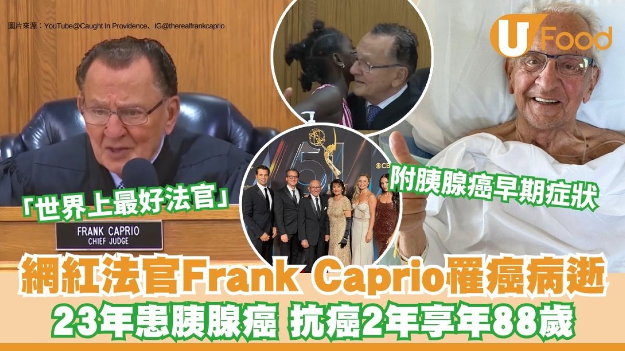 美國網紅法官Frank Caprio胰腺癌病逝享年88歲 什麼人容易有胰臟癌？