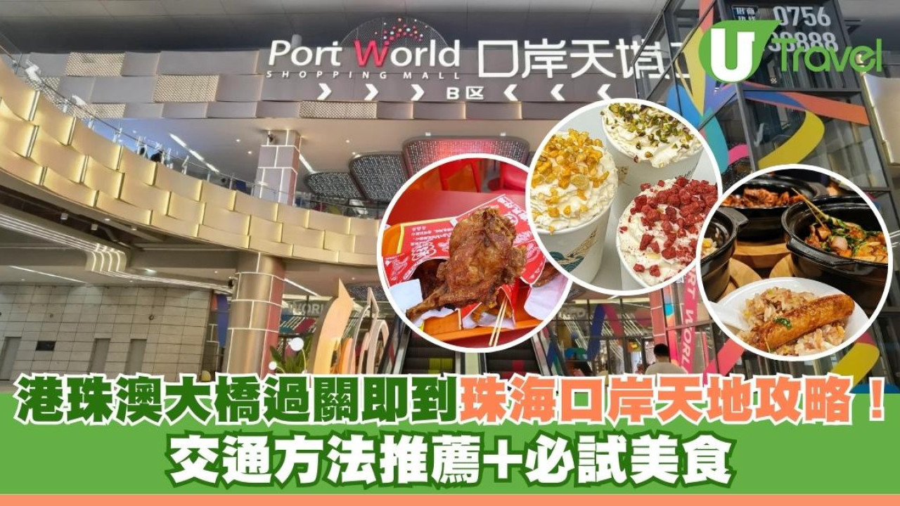 珠海港珠澳大橋口岸天地商場過關即到！必試美食餐廳+交通方法推薦