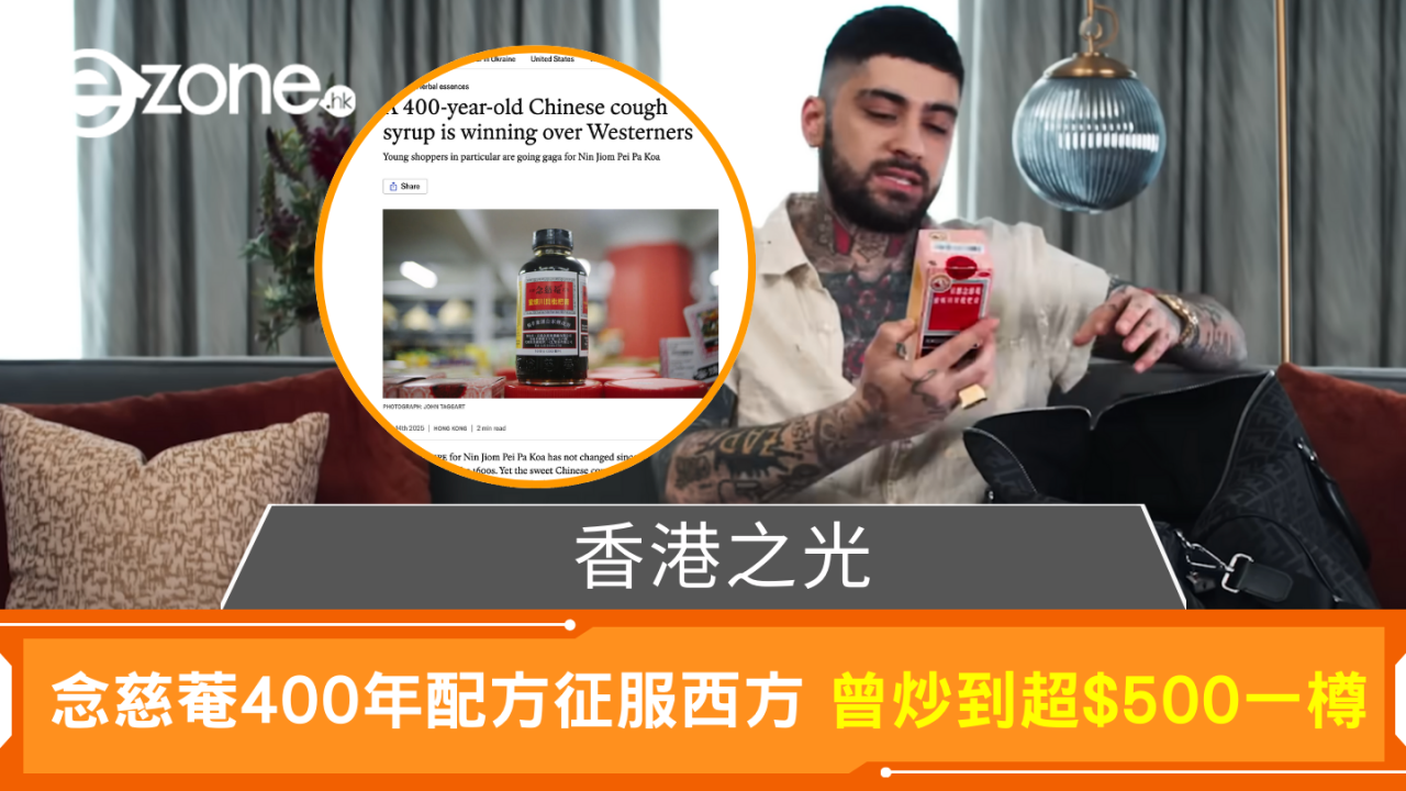 登上《The Economist》 念慈菴400年老配方征服西方 明星效應曾炒到超$500一樽