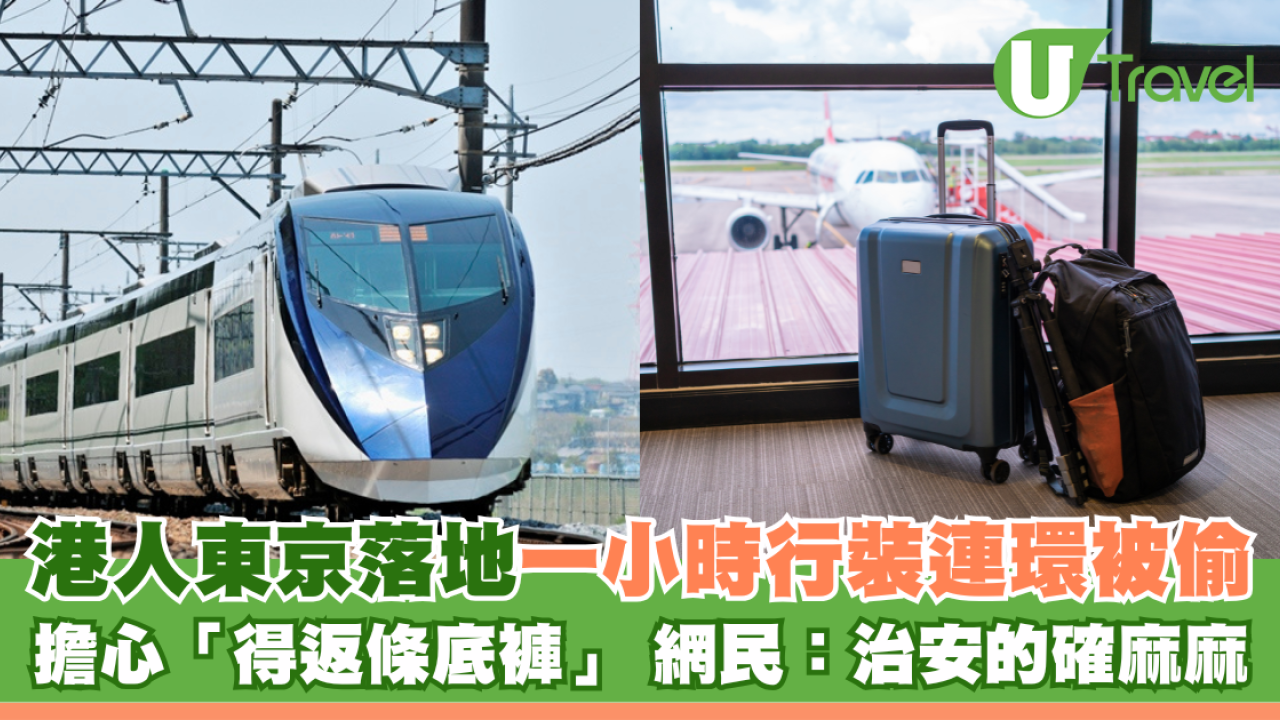 港人東京落地僅一小時行裝連環被偷 擔心「得返條底褲」 網民認：治安的確麻麻