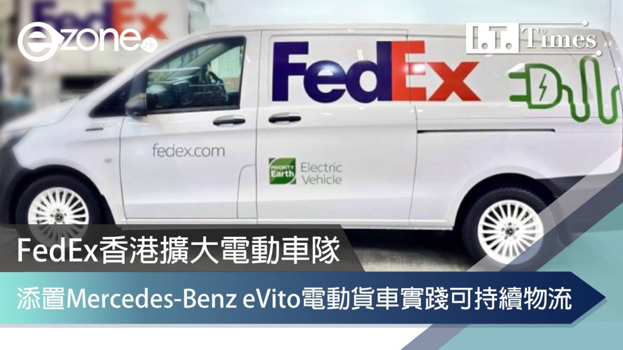 FedEx香港擴大電動車隊 添置Mercedes-Benz eVito電動貨車實踐可持續物流