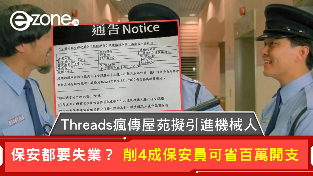 保安都要失業？Threads瘋傳屋苑擬引進機械人 削4成保安員可省百萬開支