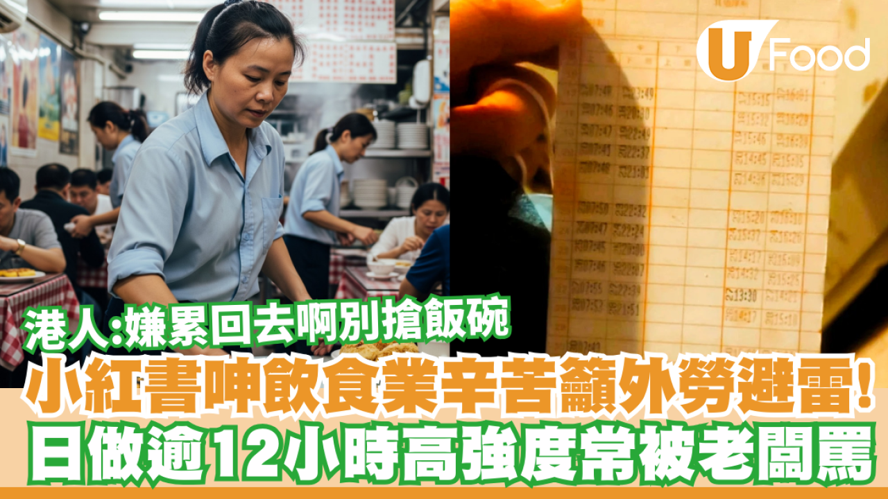 小紅書呻飲食業辛苦籲外勞避雷！日做逾12小時常被老闆罵  港人：嫌累回去啊別搶飯碗