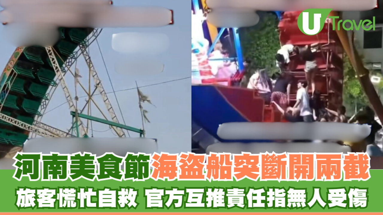 河南美食節海盜船突斷開兩截 旅客慌忙自救 官方互推責任指無人受傷