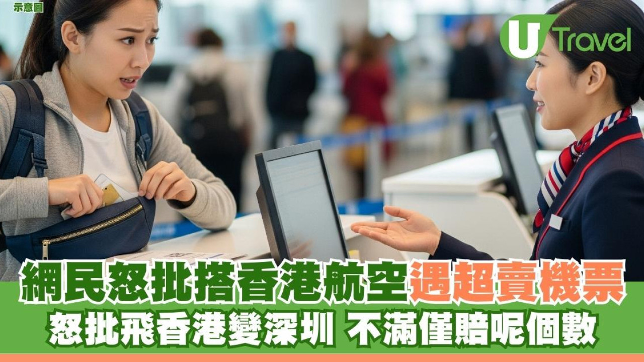 網民搭香港航空遇航班超賣！ 怒批飛香港變深圳 不滿僅賠呢個數