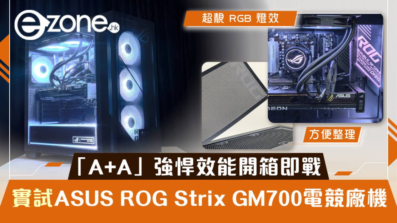 實試｜ASUS ROG Strix GM700 全港獨有「A+A」電競廠機 強悍效能開箱即戰