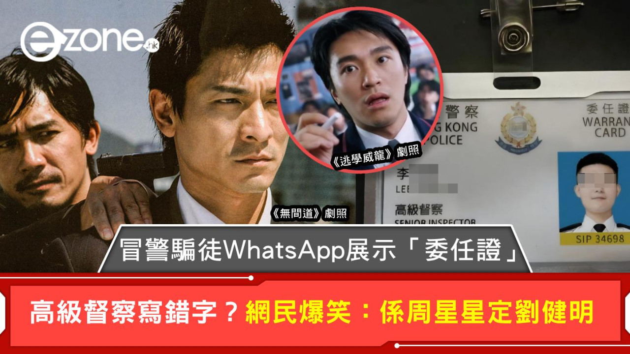 冒警騙徒WhatsApp展示「委任證」 高級督察寫錯字？網民爆笑：係周星星定劉健明