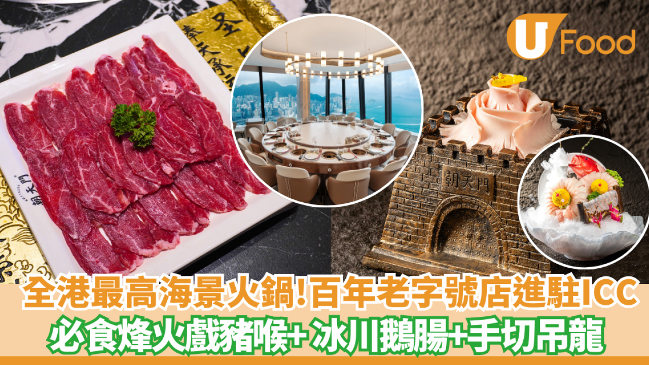 火鍋推介｜朝天門火鍋進駐ICC 101樓 全港最高火鍋食府 飽覽維港美景