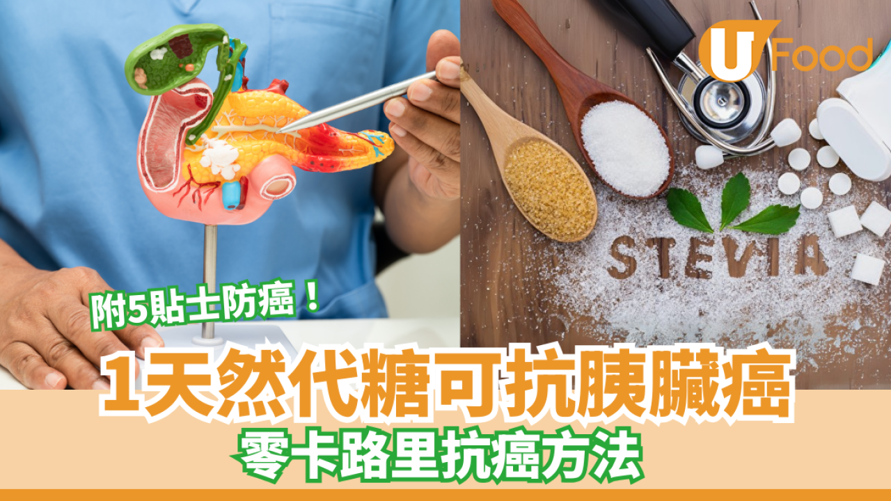 【胰臟癌】研究：1種代糖可抗胰臟癌！可選擇性殺死癌細胞 附5大防胰臟癌貼士