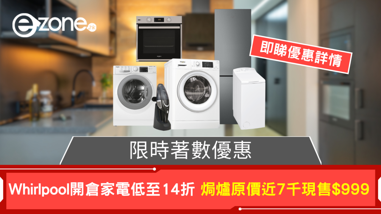 限時著數優惠 Whirlpool開倉家電低至14折 焗爐原價近7千現售$999