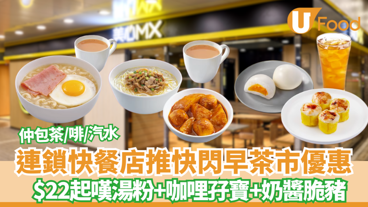 美心優惠 |  $22起嘆湯粉+咖哩孖寶+奶醬脆豬！仲包茶/啡/汽水